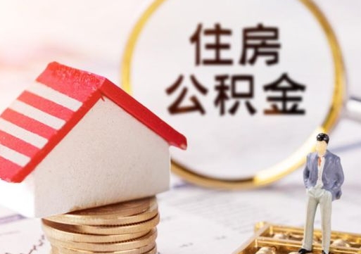 昆山封存多年的公积金怎么提（住房公积金封存多年怎么取出）