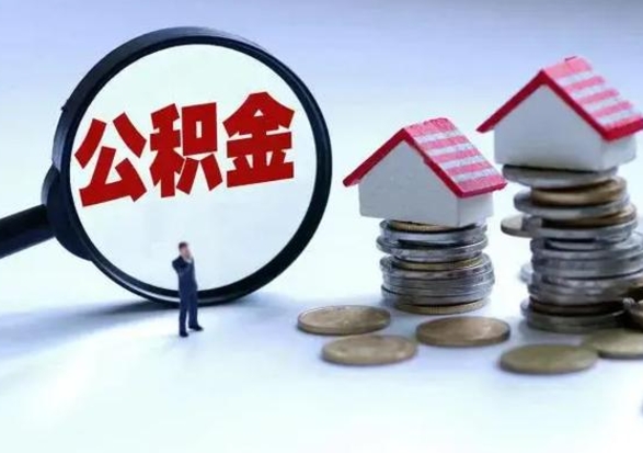 昆山离职领取住房公积金（离职了怎样领取公积金）